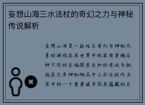 妄想山海三水法杖的奇幻之力与神秘传说解析