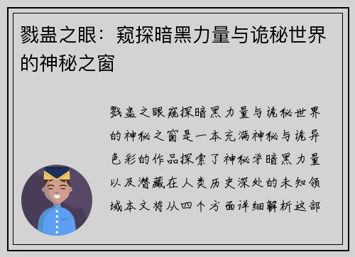 戮蛊之眼：窥探暗黑力量与诡秘世界的神秘之窗