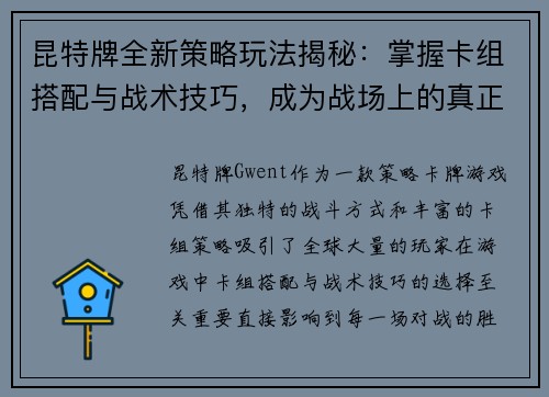 昆特牌全新策略玩法揭秘：掌握卡组搭配与战术技巧，成为战场上的真正王者