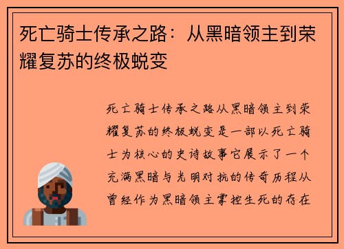 死亡骑士传承之路：从黑暗领主到荣耀复苏的终极蜕变