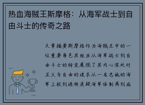 热血海贼王斯摩格：从海军战士到自由斗士的传奇之路