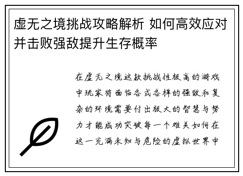 虚无之境挑战攻略解析 如何高效应对并击败强敌提升生存概率