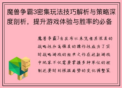 魔兽争霸3密集玩法技巧解析与策略深度剖析，提升游戏体验与胜率的必备指南