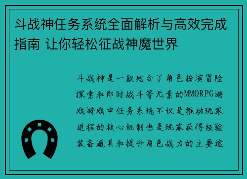 斗战神任务系统全面解析与高效完成指南 让你轻松征战神魔世界