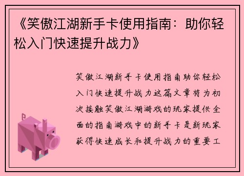 《笑傲江湖新手卡使用指南：助你轻松入门快速提升战力》