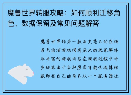 魔兽世界转服攻略：如何顺利迁移角色、数据保留及常见问题解答