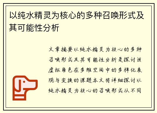 以纯水精灵为核心的多种召唤形式及其可能性分析