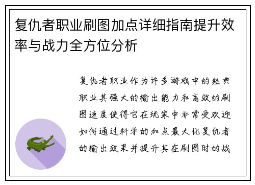 复仇者职业刷图加点详细指南提升效率与战力全方位分析