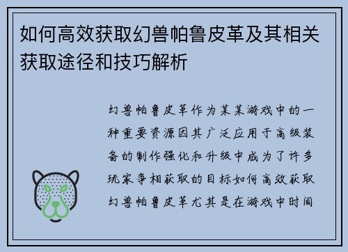 如何高效获取幻兽帕鲁皮革及其相关获取途径和技巧解析