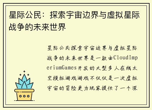 星际公民：探索宇宙边界与虚拟星际战争的未来世界