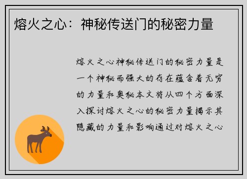 熔火之心：神秘传送门的秘密力量