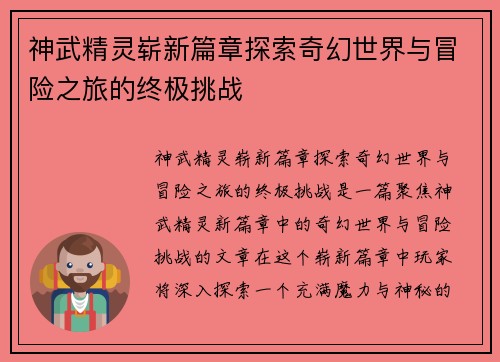神武精灵崭新篇章探索奇幻世界与冒险之旅的终极挑战