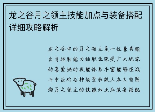 龙之谷月之领主技能加点与装备搭配详细攻略解析