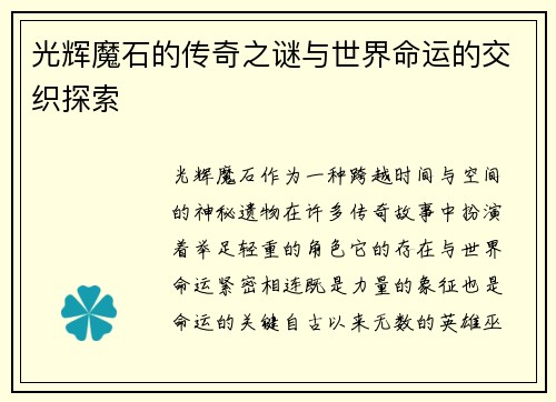 光辉魔石的传奇之谜与世界命运的交织探索
